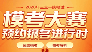 2020三支一扶模考大賽